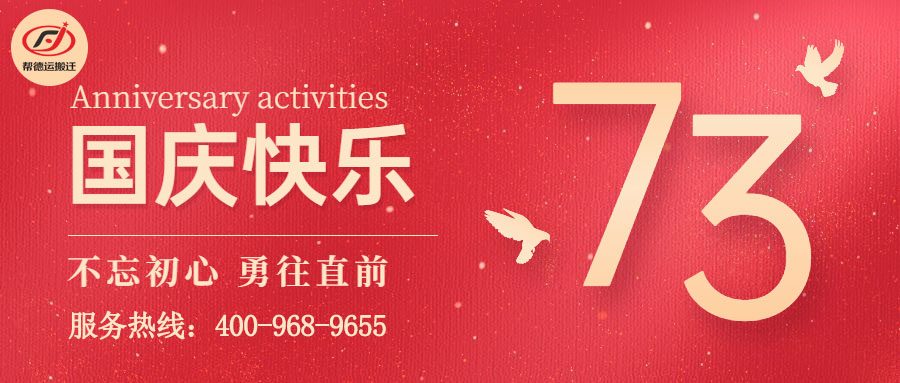 帮德运实验室搬迁祝大家国庆快乐